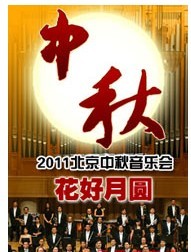 花好月圓-2011北京中秋音樂會