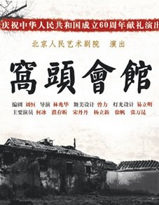 話劇《窩頭會館》