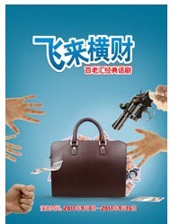 百老匯經(jīng)典話劇《飛來橫財(cái)》