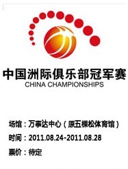 2011中國洲際俱樂部冠軍賽