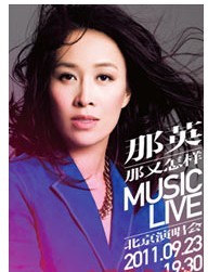 那英那又怎樣MUSIC LIVE北京演唱會