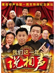 星夜相聲會館一周年特別紀念演出《我們這一年說相聲》何云偉、李菁相聲專場晚會