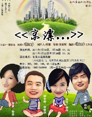 話劇京漂
