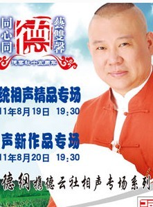 德云社成立十五周年系列演出—傳統(tǒng)相聲精品專場、相聲新作品專場