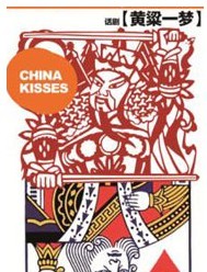 2011北京國際青年戲劇節話劇《黃粱一夢》