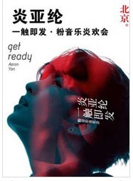 炎亞綸　一觸即發 粉音樂炎歡會