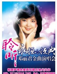聆聽“永恒的經典”------鄧麗君金曲演唱會