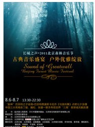 長城之聲·2011北京森林音樂節(jié)