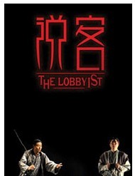 “春秋三部曲”之三林兆華戲劇作品《說客》