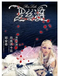 首部魔幻時尚音樂劇《羅絲湖》