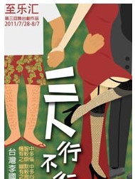 【至樂匯】攜臺灣“屏風表演班”《三人行不行》大陸版