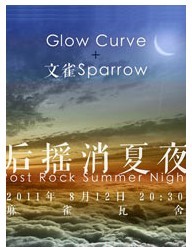 后搖消夏夜 — Glow Curve + 文雀Sparrow