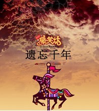 話劇《遺忘千年》