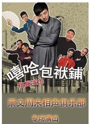 嘻哈包袱鋪專場演出-崇文周末相聲俱樂部