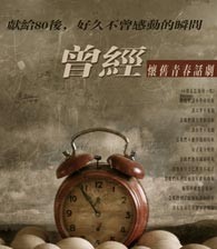懷舊話劇《曾經》
