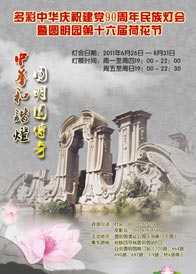 北京  多彩中華--慶祝建黨90周年民族燈會----圓明園燈會票 [售票中]