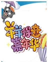 2011（鳥巢）喜羊羊嘉年華