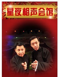 何云偉、李菁 星夜相聲會(huì)館·新大都實(shí)力專場