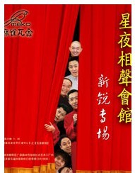何云偉、李菁 星夜相聲會館·麻雀瓦舍新銳專場