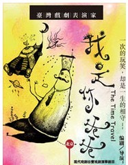 話劇《我是你爸爸 The Time Travel》