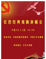 長安大戲院9月10、11演出 紅色經(jīng)典戲曲演唱會