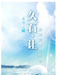 天空之城——久石讓、宮崎駿動漫作品視聽音樂會