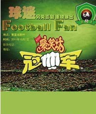 話劇《球迷》