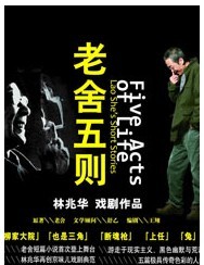 林兆華戲劇作品-話(huà)劇《老舍五則》