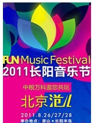 Music Funhill 2011 長陽音樂節(jié)
