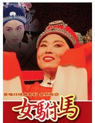 長安大戲院10月14、15日演出 黃梅戲《女駙馬》
