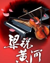 梁祝·黃河經典協奏曲名家國慶交響音樂會