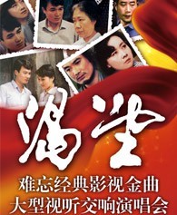 渴望——難忘經(jīng)典影視金曲大型交響音樂會