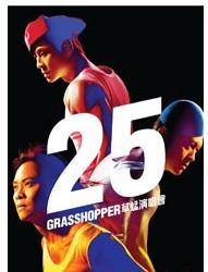 “25GRASSHOPPER草蜢-繼續忘我”演唱會