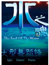 2011年北京市舞臺藝術新劇目展演節目中國原創舞蹈詩《水之魂》