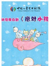 2011年國家藝術院團優秀劇目展演 動漫舞臺劇《絕對小孩》