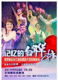 《記憶的白樺林》大型俄羅斯歌舞晚會(huì)