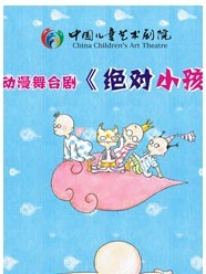 動漫舞臺劇《絕對小孩》