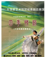 大型情景歌舞晚會《四季情韻》