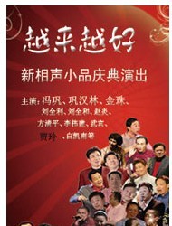 馮鞏、鞏漢林領銜主演《越來越好》新相聲小品慶典演出