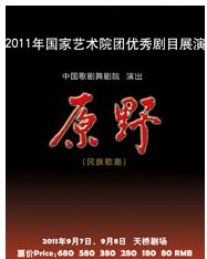 歌劇《原野》
