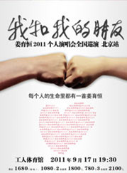 姜育恒《我和我的朋友》全國巡演北京站