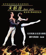 俄羅斯國家模范古典芭蕾舞劇院芭蕾舞《天鵝湖》