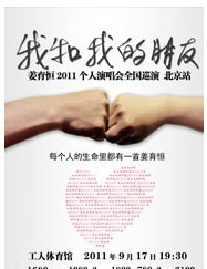 姜育恒《我和我的朋友》全國巡演北京站