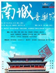 2011 第二屆南城音樂節