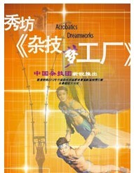 秀坊《雜技夢工廠》