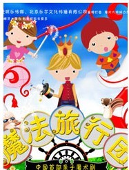 中國首部親子魔術劇“魔法旅行團”