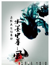 大型原創(chuàng)歌舞詩《水墨中華·風》