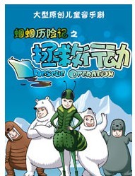 大型原創兒童音樂劇 蟈蟈歷險記之《拯救行動》