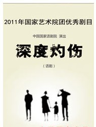 2011年國家藝術院團優秀劇目展演 話劇《深度灼傷》