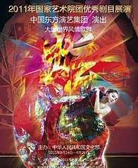 2011年國(guó)家藝術(shù)院團(tuán)優(yōu)秀劇目展演大型世界風(fēng)情歌舞《炫》